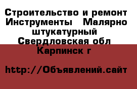 Строительство и ремонт Инструменты - Малярно-штукатурный. Свердловская обл.,Карпинск г.